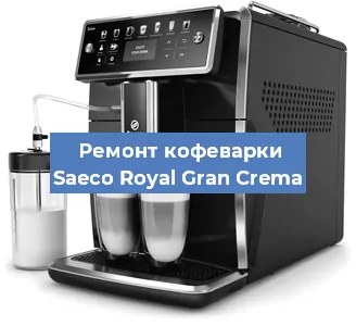 Ремонт кофемашины Saeco Royal Gran Crema в Екатеринбурге